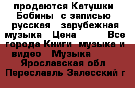 продаются Катушки (Бобины) с записью  русская , зарубежная музыка › Цена ­ 250 - Все города Книги, музыка и видео » Музыка, CD   . Ярославская обл.,Переславль-Залесский г.